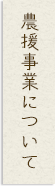 農援事業について