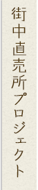 街中直売所プロジェクト