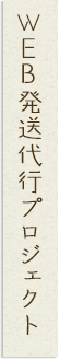 ＷＥＢ発送代行プロジェクト