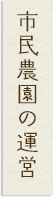 市民農園の運営