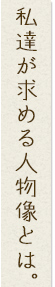 私達が求める人物像とは。